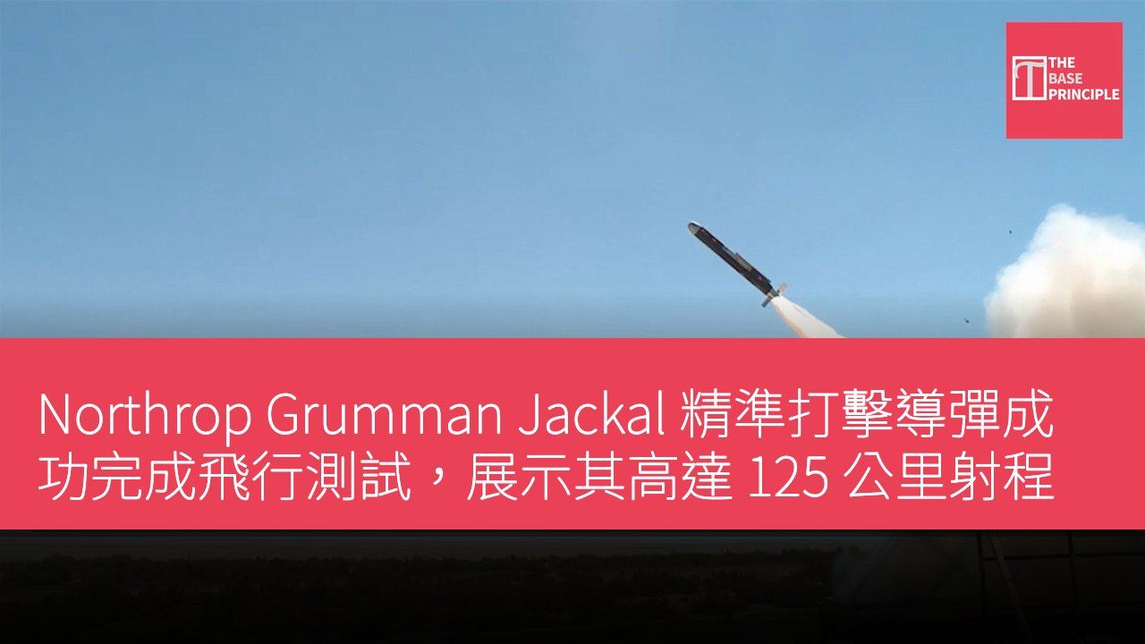Northrop Grumman Jackal 精準打擊導彈成功完成飛行測試,展示其高達 125 公里射程
