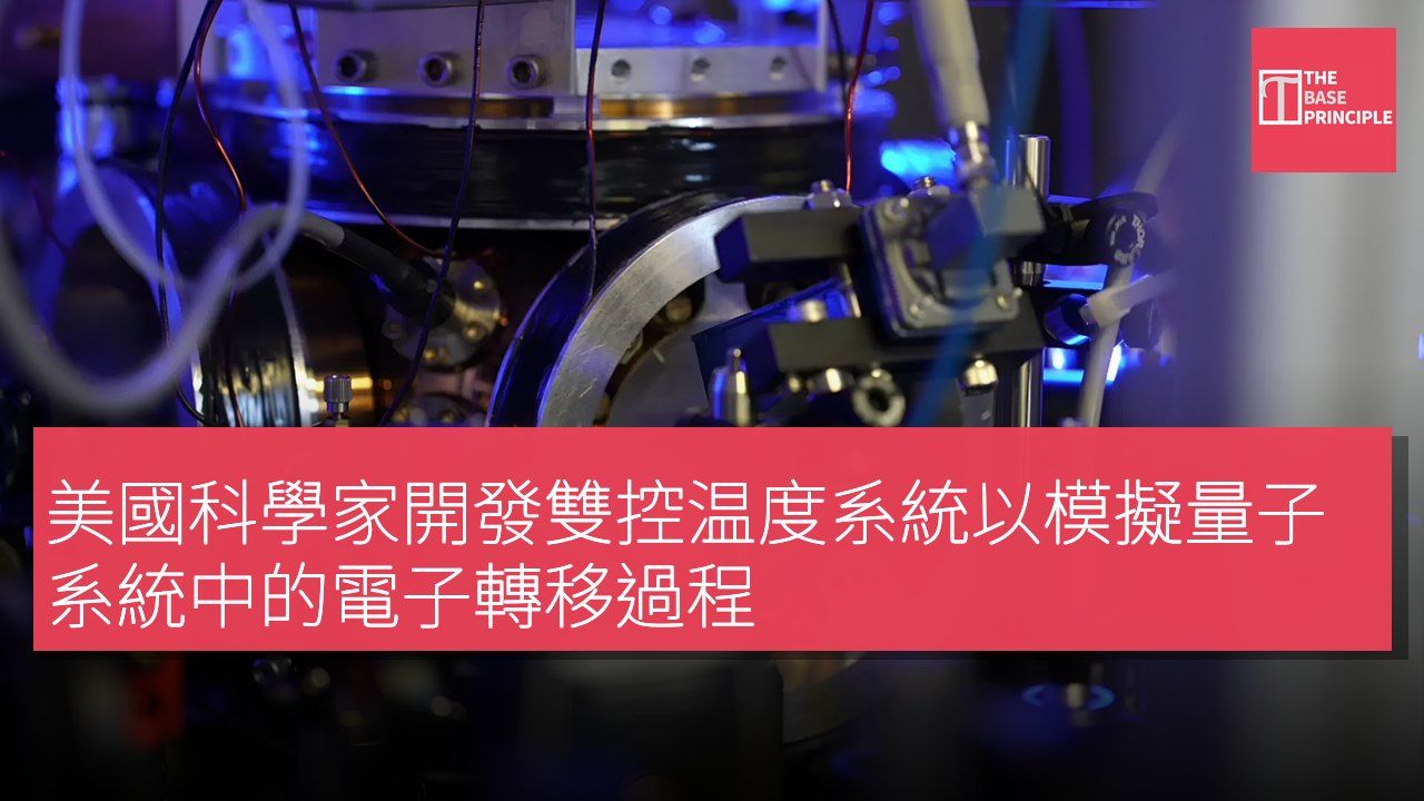 美國科學家開發雙控温度系統以模擬量子系統中的電子轉移過程