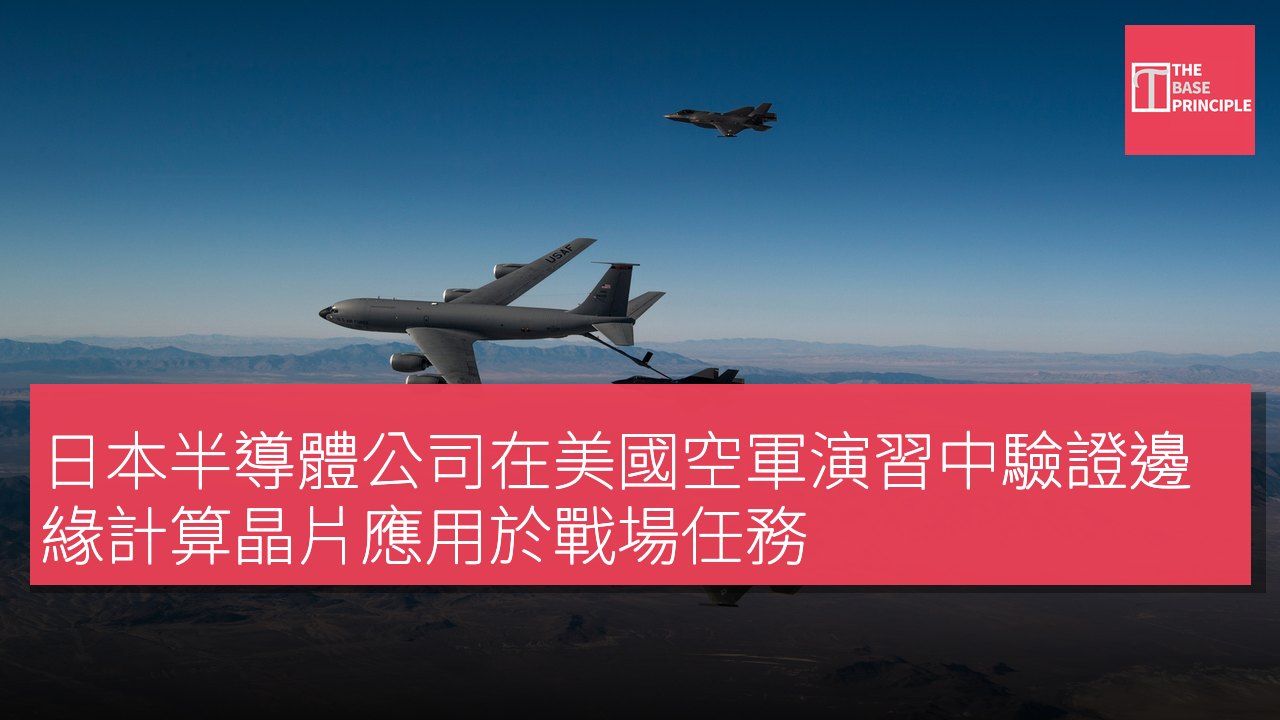 日本半導體公司在美國空軍演習中驗證邊緣計算晶片應用於戰場任務
