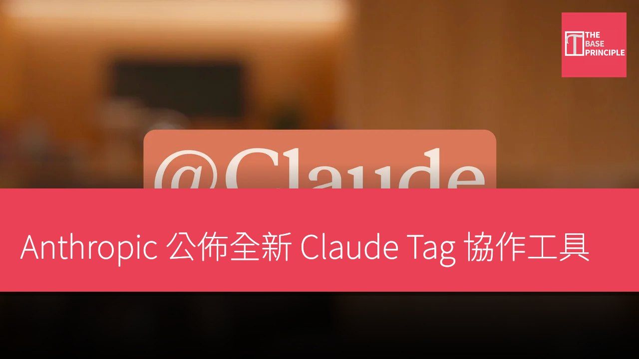 Anthropic 公佈全新 Claude Tag 協作工具