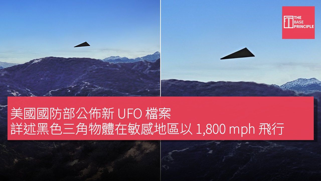 美國國防部公佈新 UFO 檔案 詳述黑色三角物體在敏感地區以 1,800 mph 飛行