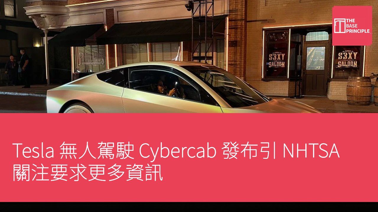 Tesla 無人駕駛 Cybercab 發布引 NHTSA 關注要求更多資訊