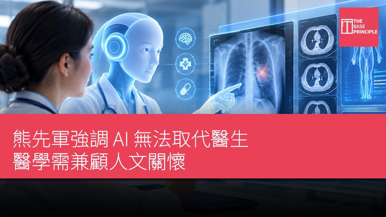 熊先軍強調 AI 無法取代醫生 醫學需兼顧人文關懷