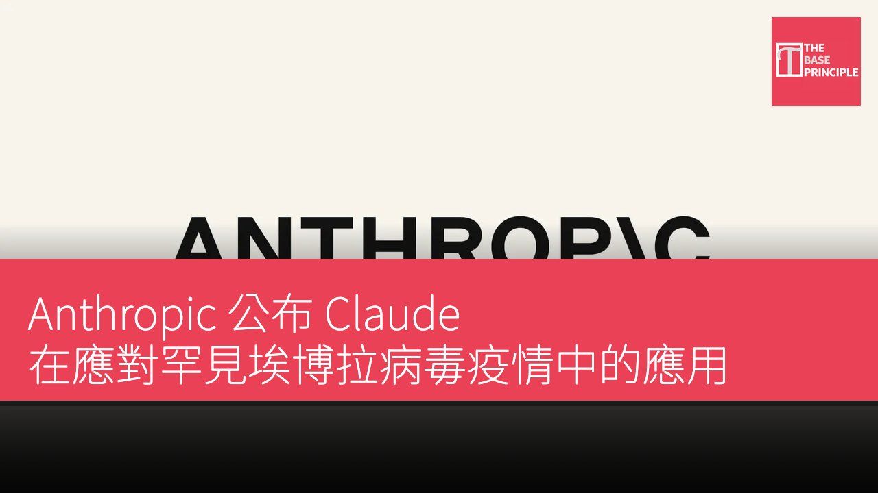 Anthropic 公布 Claude 在應對罕見埃博拉病毒疫情中的應用