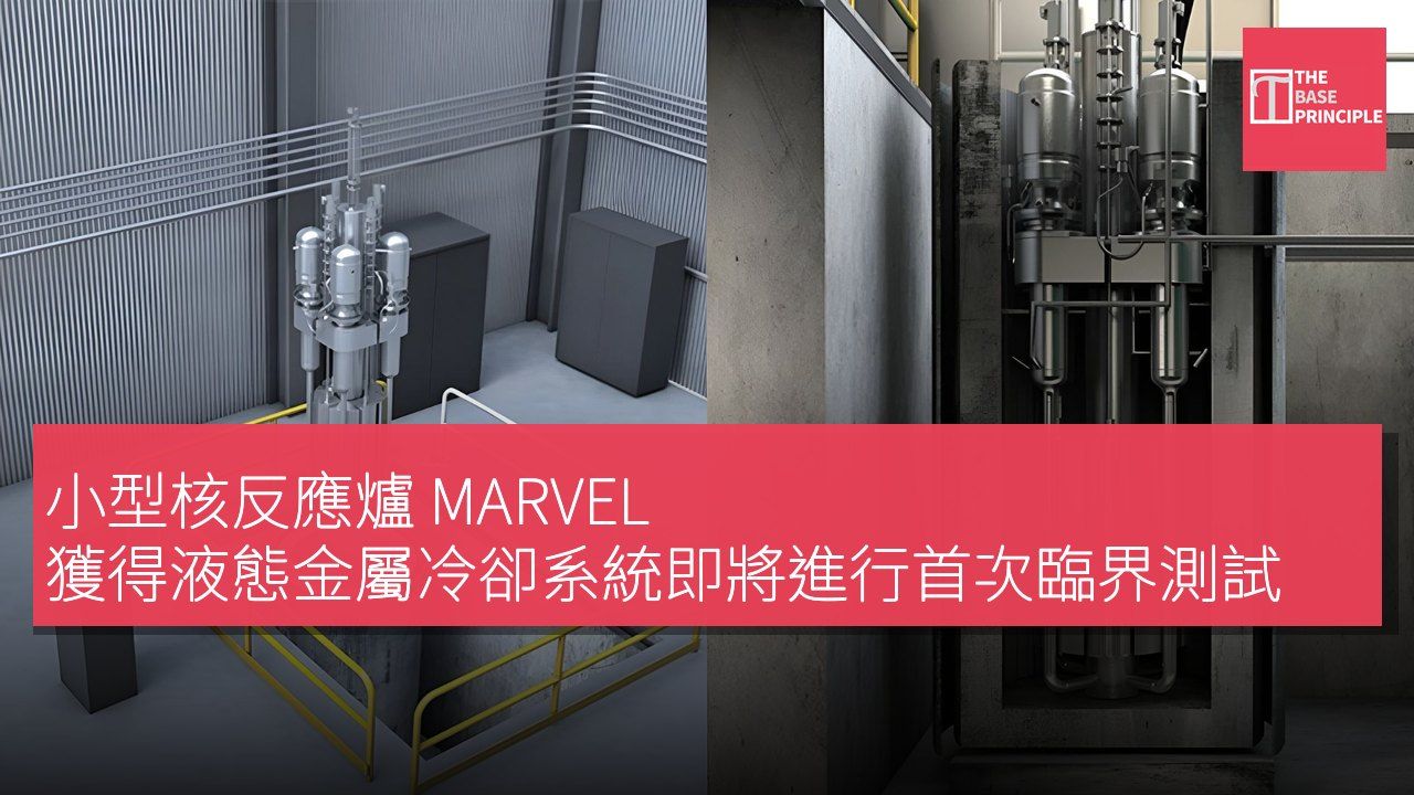 小型核反應爐 MARVEL 獲得液態金屬冷卻系統即將進行首次臨界測試