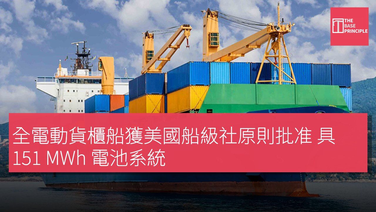 全電動貨櫃船獲美國船級社原則批准 具 151 MWh 電池系統