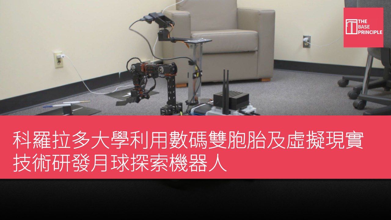 科羅拉多大學利用數碼雙胞胎及虛擬現實技術研發月球探索機器人