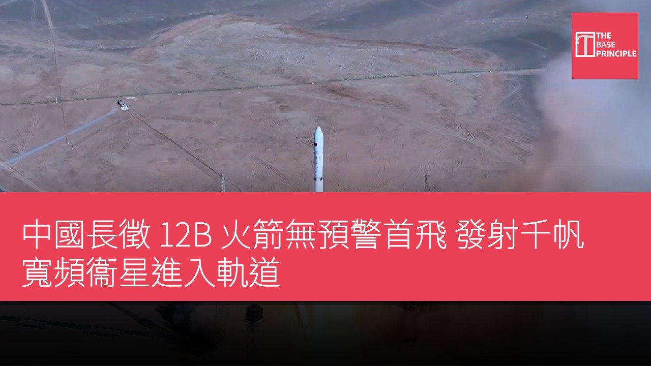 中國長徵 12B 火箭無預警首飛 發射千帆寬頻衞星進入軌道