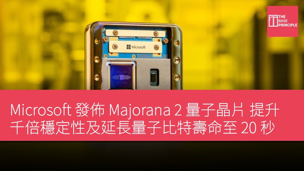 Microsoft 發佈 Majorana 2 量子晶片 提升千倍穩定性及延長量子比特壽命至 20 秒