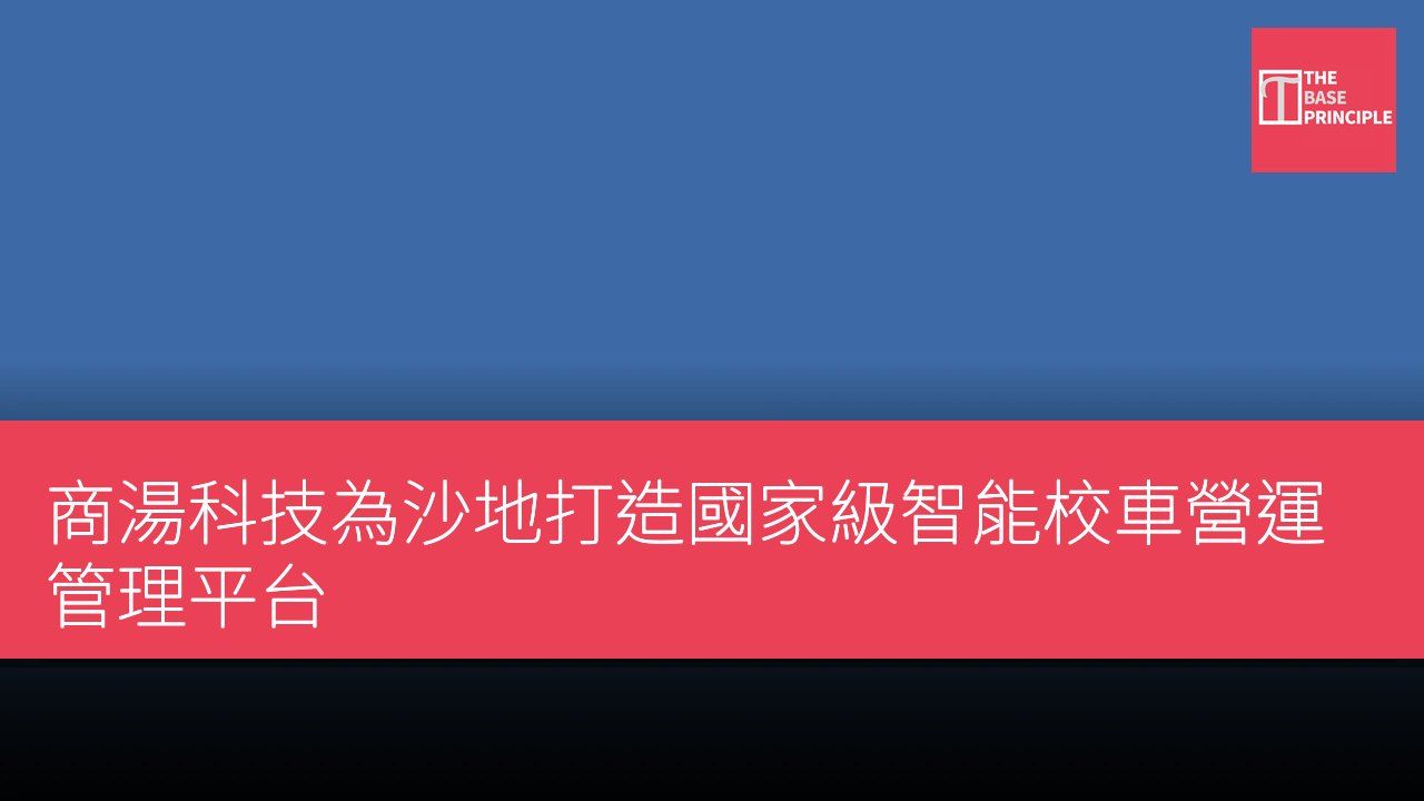 商湯科技為沙地打造國家級智能校車營運管理平台