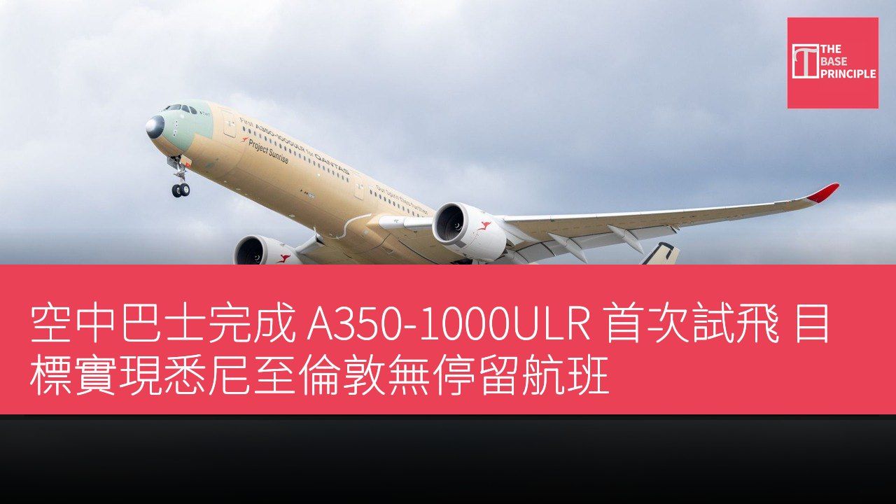 空中巴士完成 A350-1000ULR 首次試飛 目標實現悉尼至倫敦無停留航班