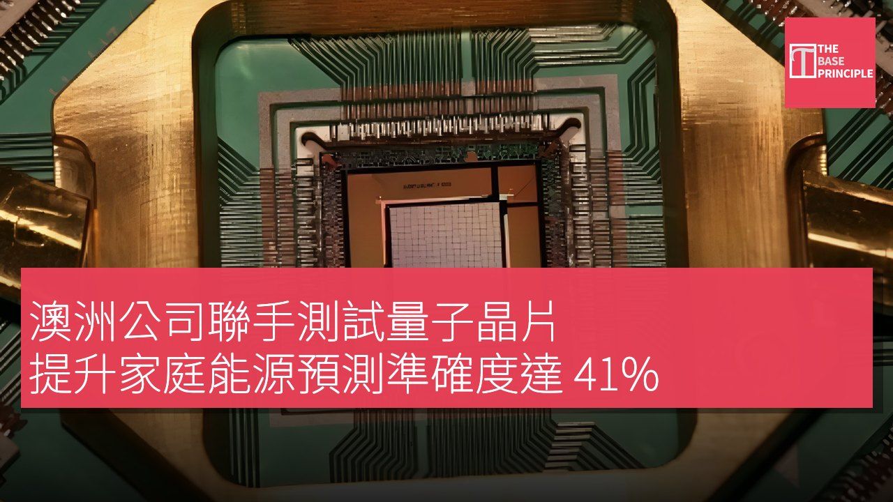 澳洲公司聯手測試量子晶片 提升家庭能源預測準確度達 41%