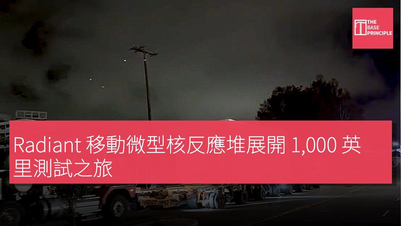 Radiant 移動微型核反應堆展開 1,000 英里測試之旅