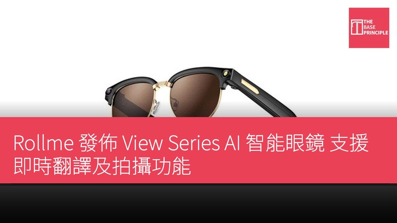 Rollme 發佈 View Series AI 智能眼鏡 支援即時翻譯及拍攝功能
