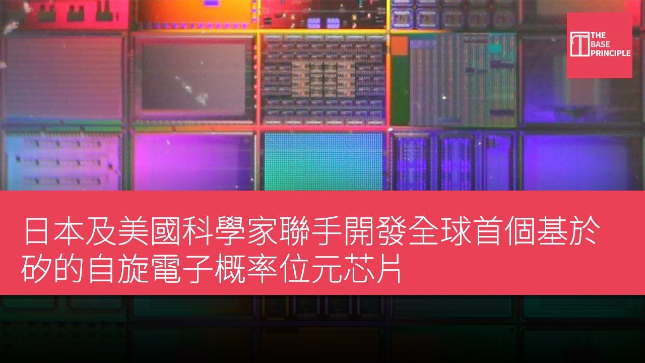 日本及美國科學家聯手開發全球首個基於矽的自旋電子概率位元芯片
