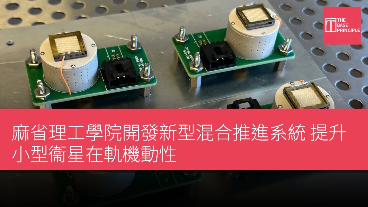麻省理工學院開發新型混合推進系統 提升小型衞星在軌機動性