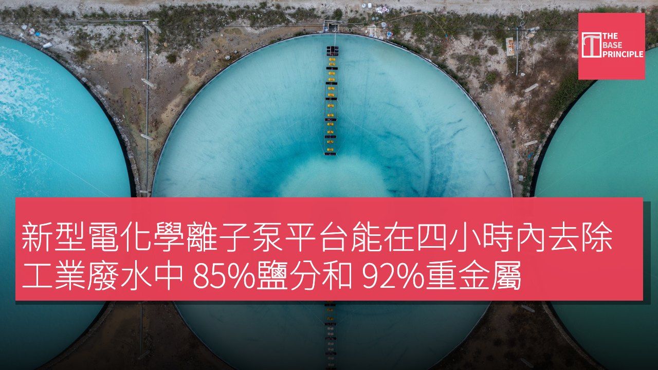 新型電化學離子泵平台能在四小時內去除工業廢水中 85%鹽分和 92%重金屬