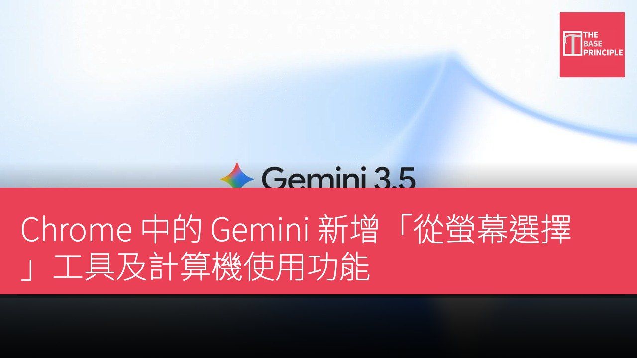 Chrome 中的 Gemini 新增「從螢幕選擇」工具及計算機使用功能