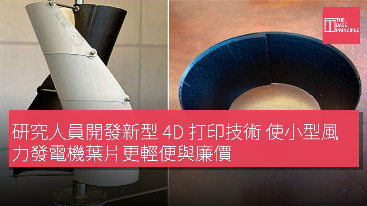 研究人員開發新型 4D 打印技術 使小型風力發電機葉片更輕便與廉價