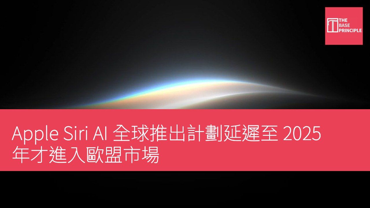 Apple Siri AI 全球推出計劃延遲至 2025 年才進入歐盟市場