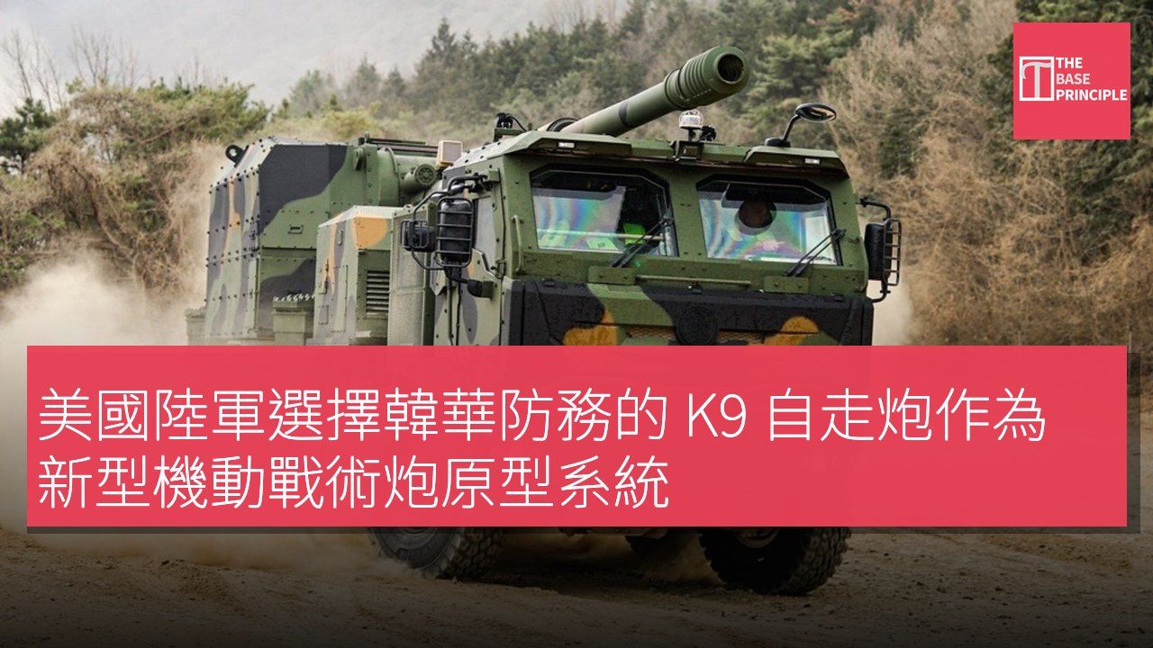 美國陸軍選擇韓華防務的 K9 自走炮作為新型機動戰術炮原型系統