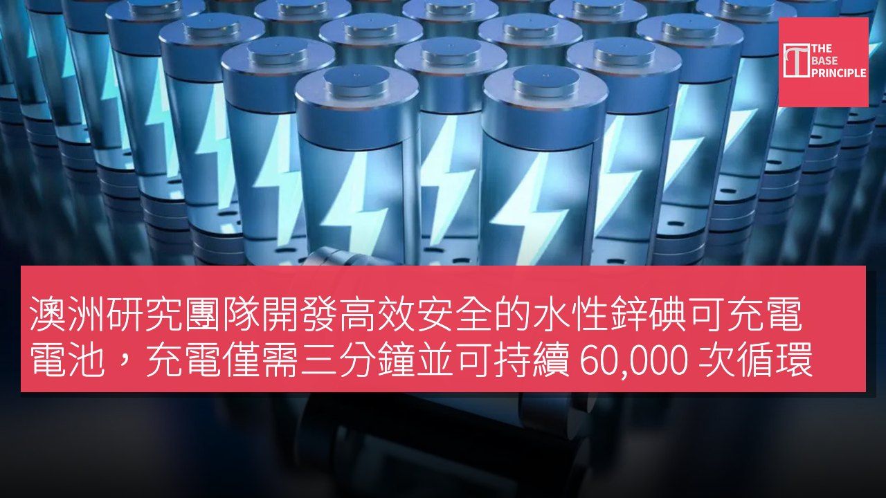 澳洲研究團隊開發高效安全的水性鋅碘可充電電池,充電僅需三分鐘並可持續 60,000 次循環