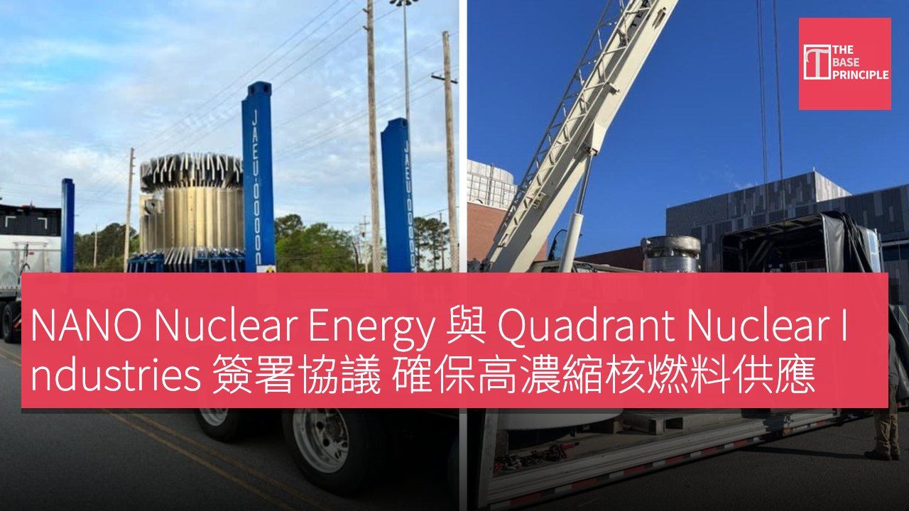 NANO Nuclear Energy 與 Quadrant Nuclear Industries 簽署協議 確保高濃縮核燃料供應