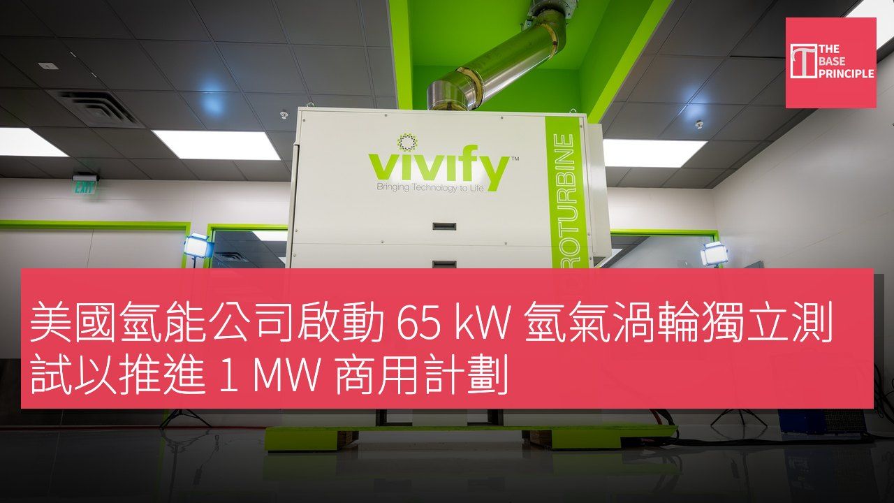 美國氫能公司啟動 65 kW 氫氣渦輪獨立測試以推進 1 MW 商用計劃