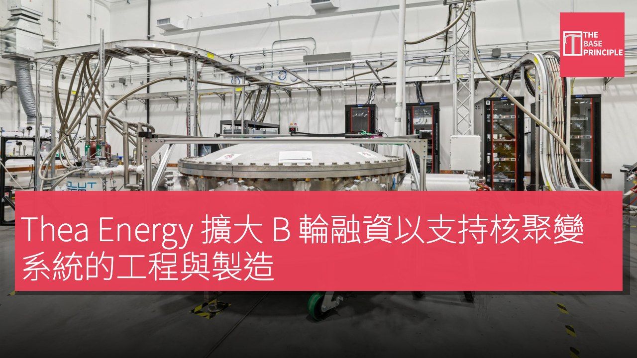 Thea Energy 擴大 B 輪融資以支持核聚變系統的工程與製造