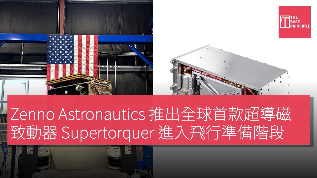 Zenno Astronautics 推出全球首款超導磁致動器 Supertorquer 進入飛行準備階段