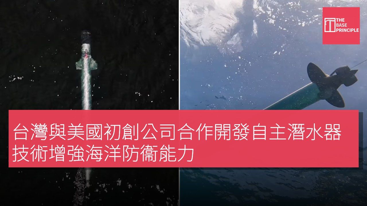 台灣與美國初創公司合作開發自主潛水器技術增強海洋防衞能力