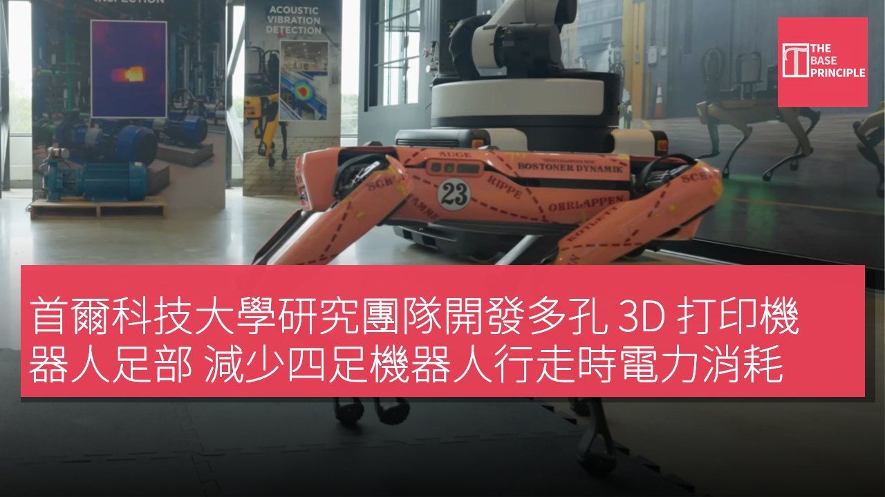首爾科技大學研究團隊開發多孔 3D 打印機器人足部 減少四足機器人行走時電力消耗