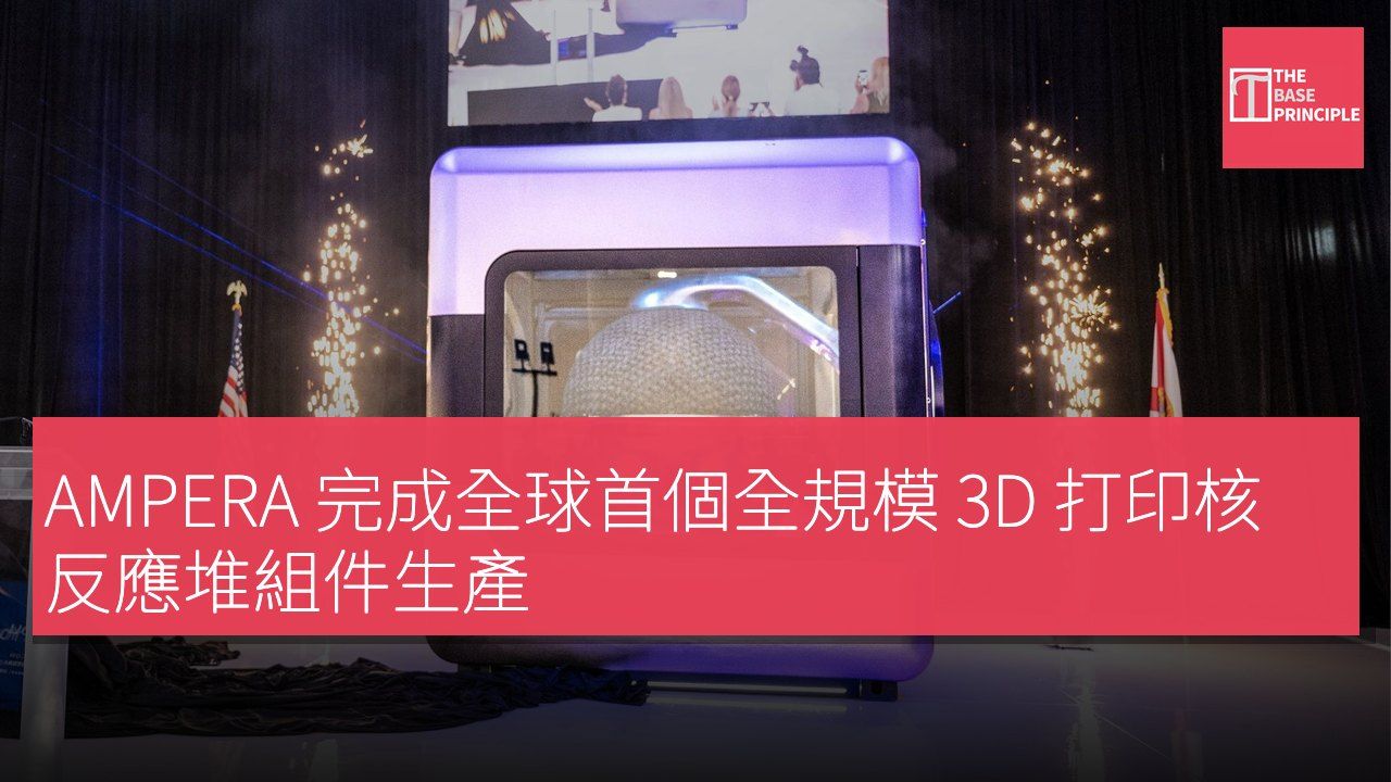 AMPERA 完成全球首個全規模 3D 打印核反應堆組件生產