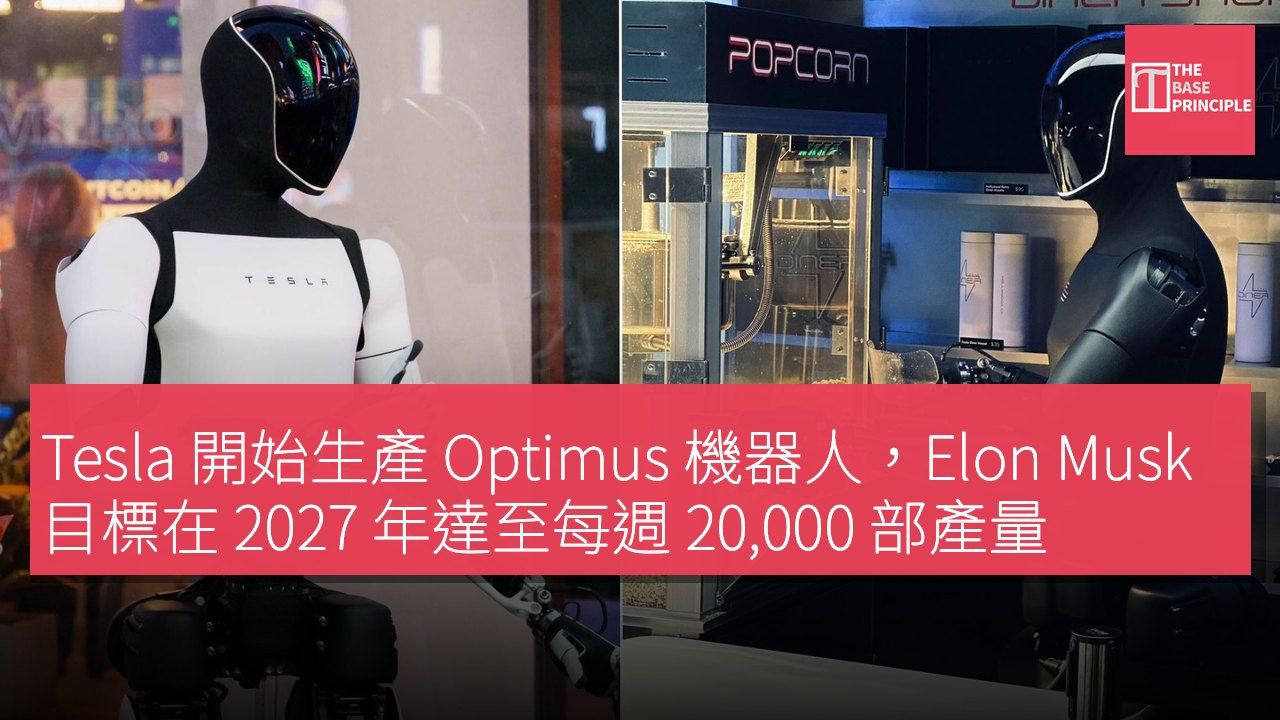 Tesla 開始生產 Optimus 機器人,Elon Musk 目標在 2027 年達至每週 20,000 部產量