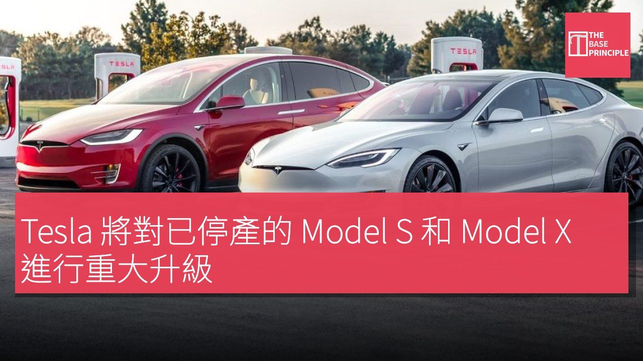 Tesla 將對已停產的 Model S 和 Model X 進行重大升級