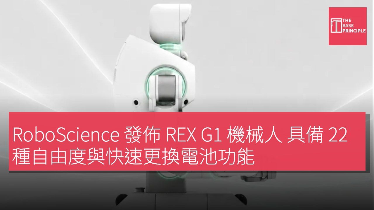 RoboScience 發佈 REX G1 機械人 具備 22 種自由度與快速更換電池功能