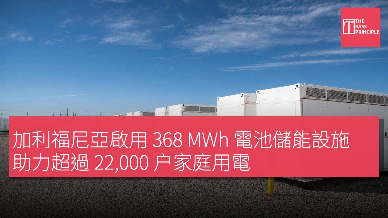 加利福尼亞啟用 368 MWh 電池儲能設施 助力超過 22,000 户家庭用電