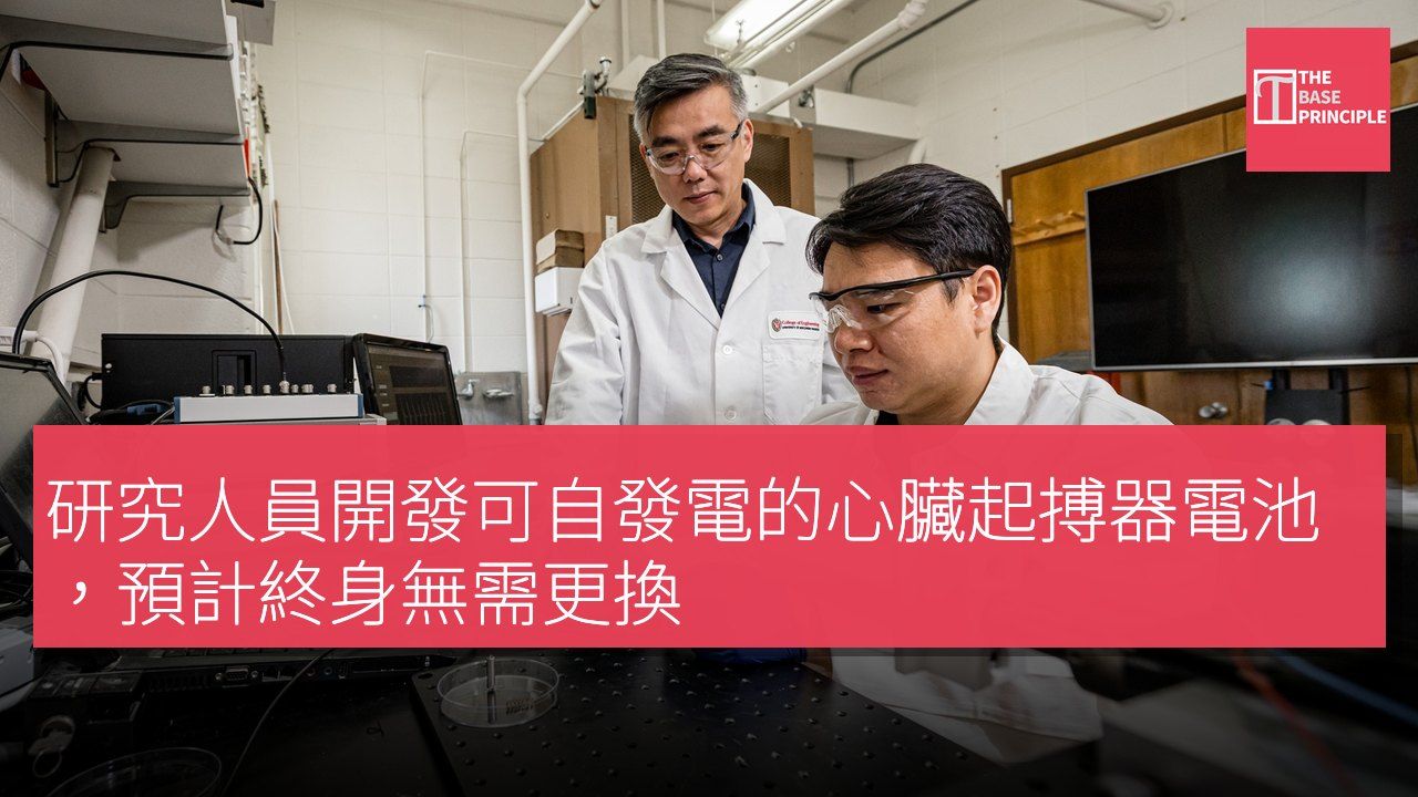研究人員開發可自發電的心臟起搏器電池,預計終身無需更換