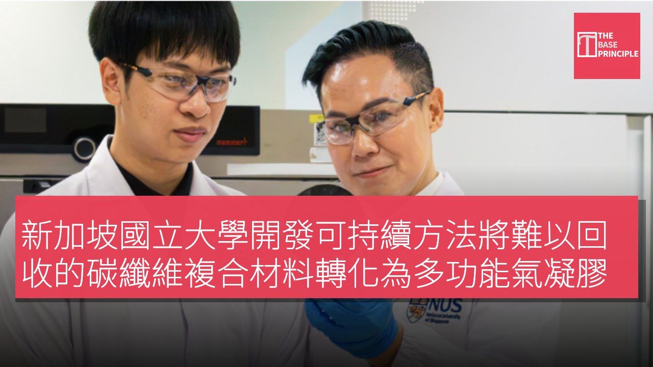 新加坡國立大學開發可持續方法將難以回收的碳纖維複合材料轉化為多功能氣凝膠