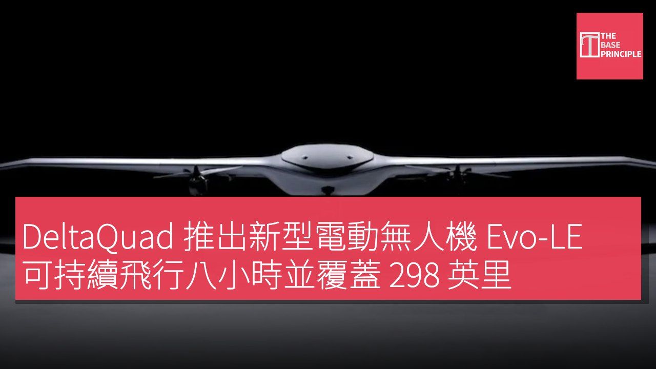 DeltaQuad 推出新型電動無人機 Evo-LE 可持續飛行八小時並覆蓋 298 英里