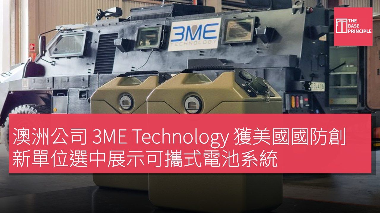 澳洲公司 3ME Technology 獲美國國防創新單位選中展示可攜式電池系統