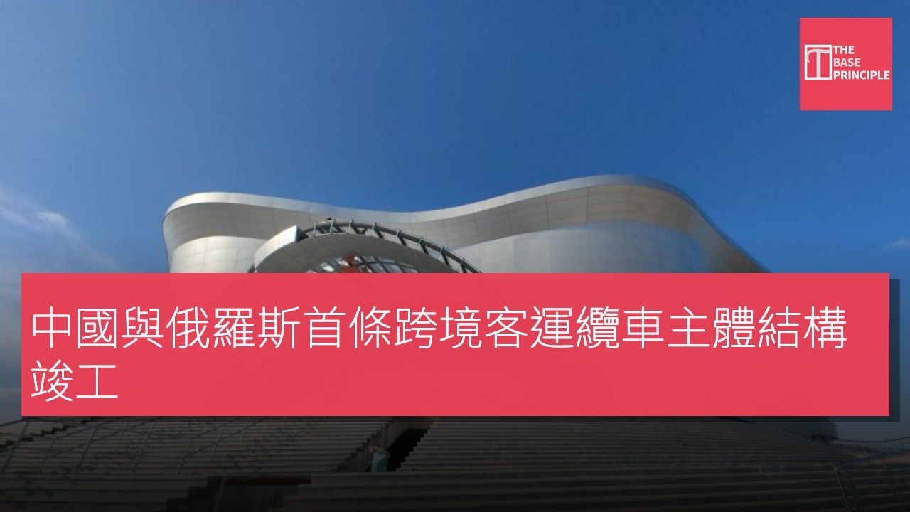 中國與俄羅斯首條跨境客運纜車主體結構竣工