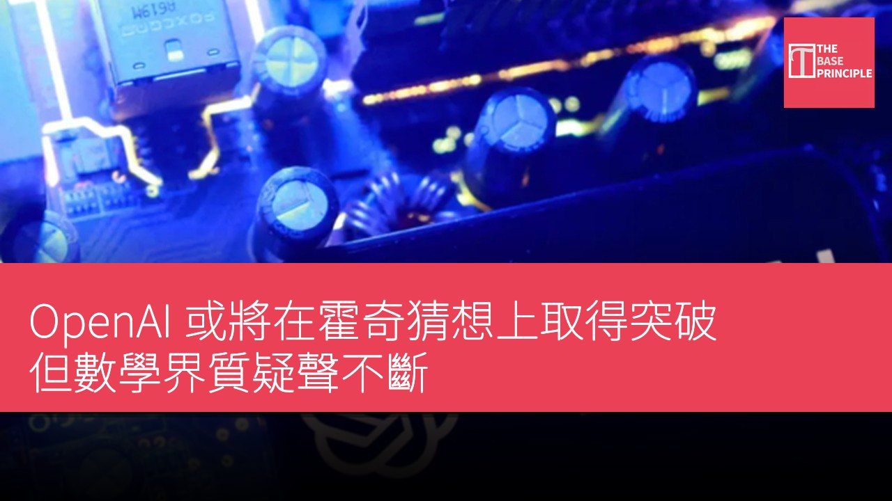 OpenAI 或將在霍奇猜想上取得突破 但數學界質疑聲不斷