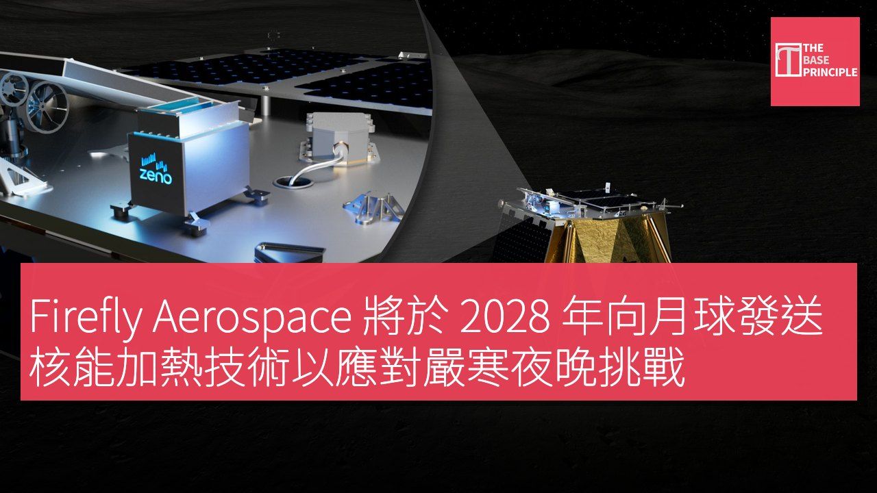 Firefly Aerospace 將於 2028 年向月球發送核能加熱技術以應對嚴寒夜晚挑戰