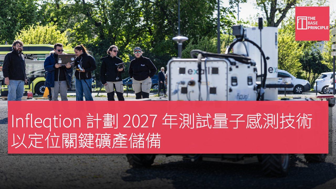 Infleqtion 計劃 2027 年測試量子感測技術以定位關鍵礦產儲備