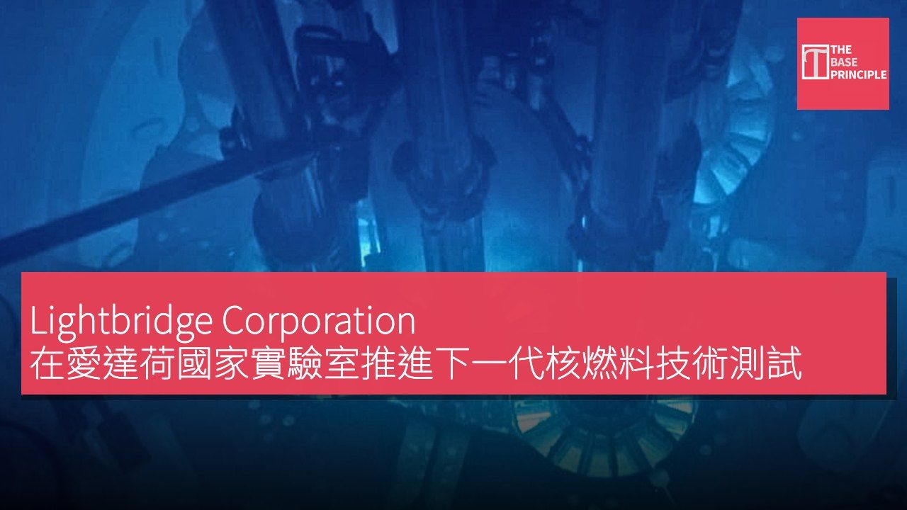 Lightbridge Corporation 在愛達荷國家實驗室推進下一代核燃料技術測試