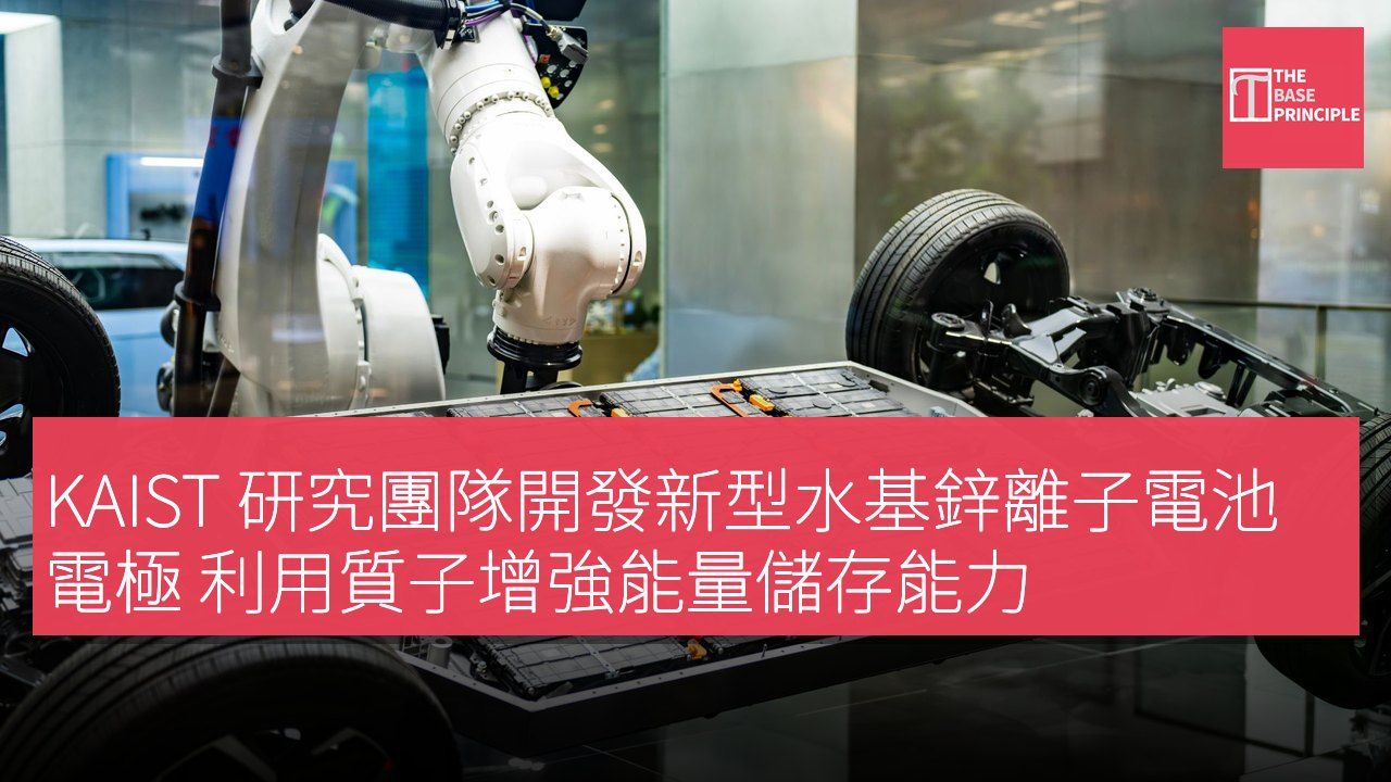 KAIST 研究團隊開發新型水基鋅離子電池電極 利用質子增強能量儲存能力