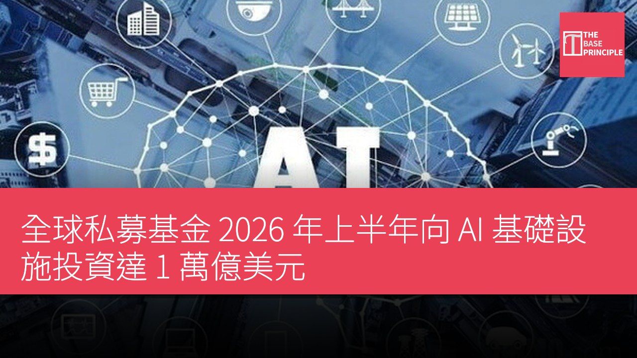 全球私募基金 2026 年上半年向 AI 基礎設施投資達 1 萬億美元
