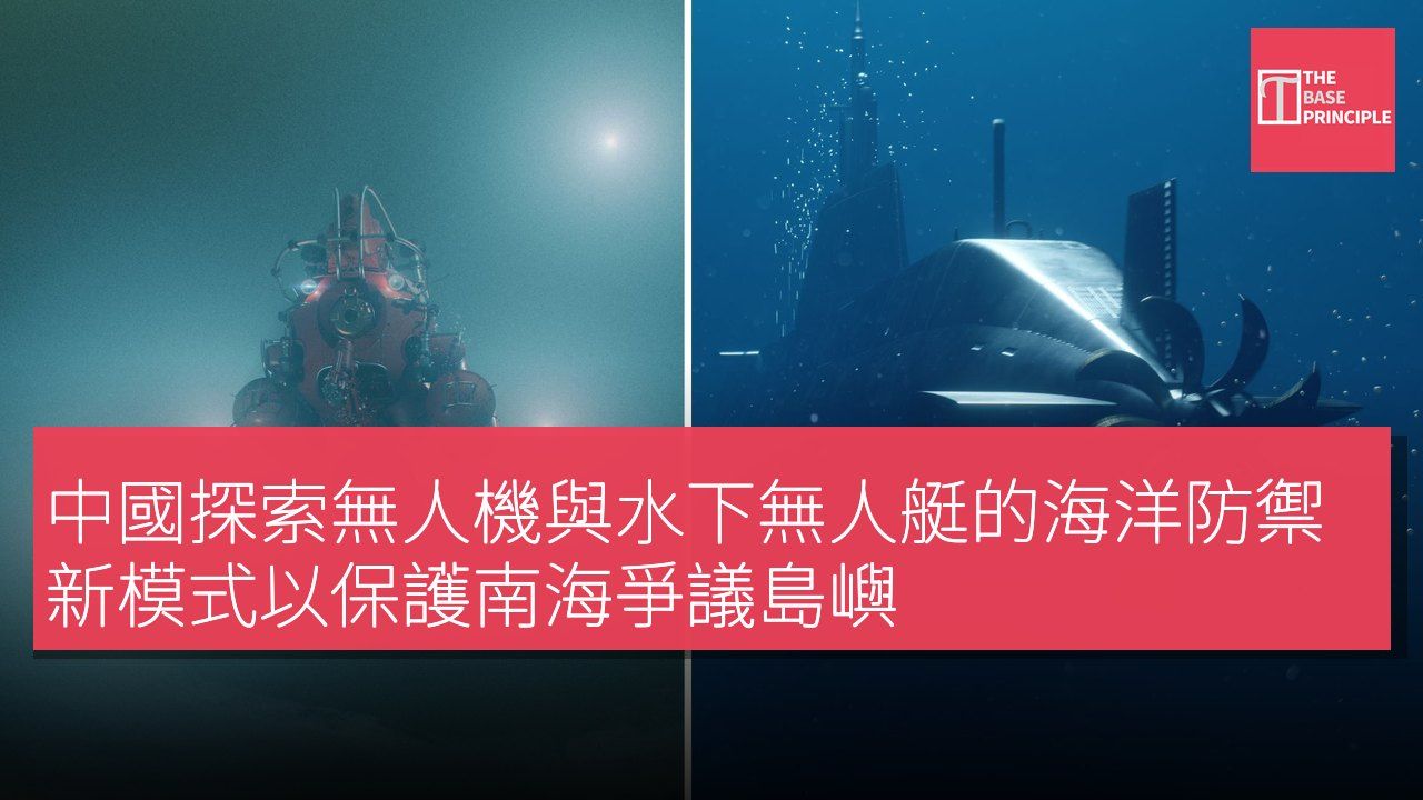 中國探索無人機與水下無人艇的海洋防禦新模式以保護南海爭議島嶼