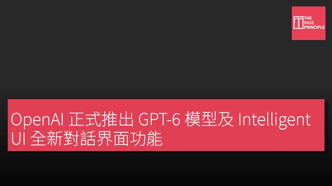 OpenAI 正式推出 GPT-6 模型及 Intelligent UI 全新對話界面功能